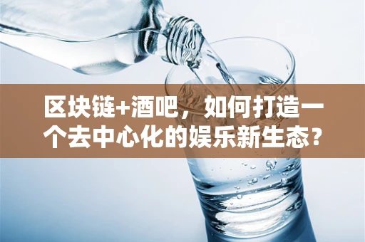 区块链+酒吧，如何打造一个去中心化的娱乐新生态？