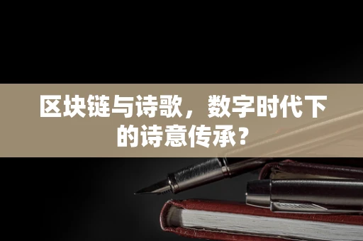 区块链与诗歌，数字时代下的诗意传承？