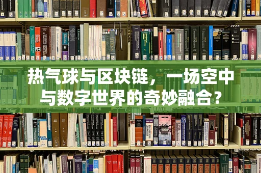 热气球与区块链，一场空中与数字世界的奇妙融合？