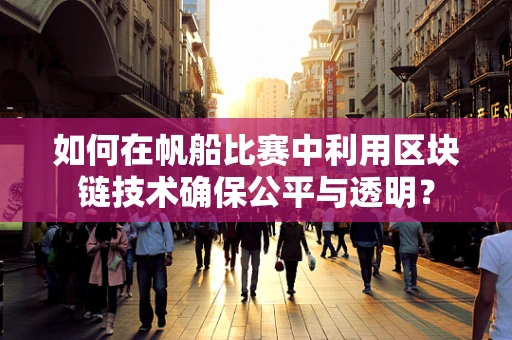 如何在帆船比赛中利用区块链技术确保公平与透明？