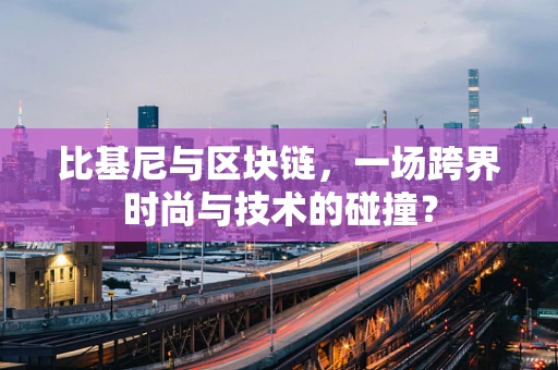 比基尼与区块链，一场跨界时尚与技术的碰撞？