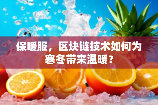 保暖服，区块链技术如何为寒冬带来温暖？