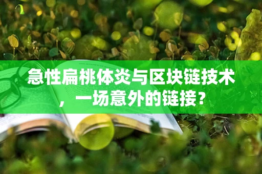 急性扁桃体炎与区块链技术，一场意外的链接？