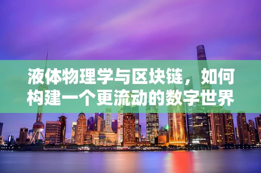 液体物理学与区块链，如何构建一个更流动的数字世界？