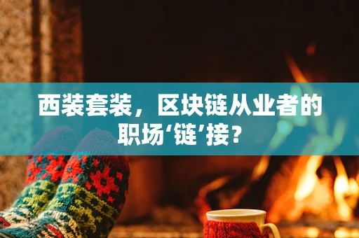 西装套装，区块链从业者的职场‘链’接？