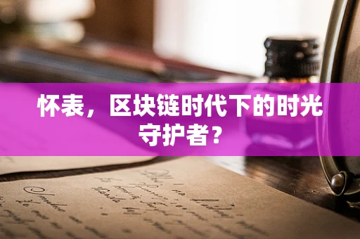 怀表，区块链时代下的时光守护者？