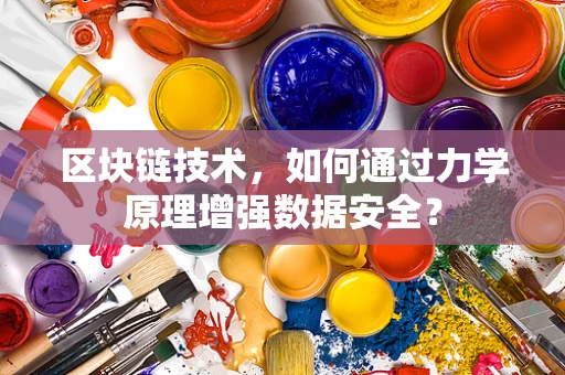 区块链技术，如何通过力学原理增强数据安全？