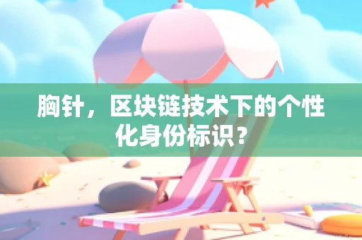 胸针，区块链技术下的个性化身份标识？