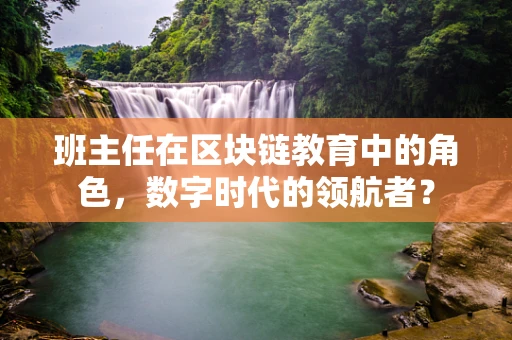 班主任在区块链教育中的角色，数字时代的领航者？