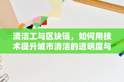 清洁工与区块链，如何用技术提升城市清洁的透明度与效率？