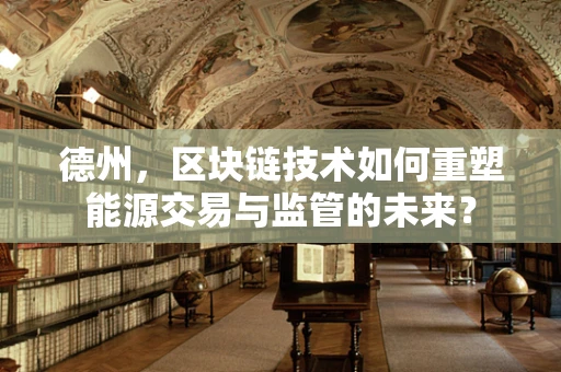 德州，区块链技术如何重塑能源交易与监管的未来？