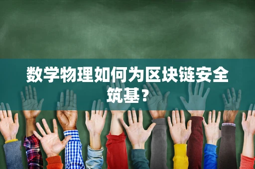 数学物理如何为区块链安全筑基？