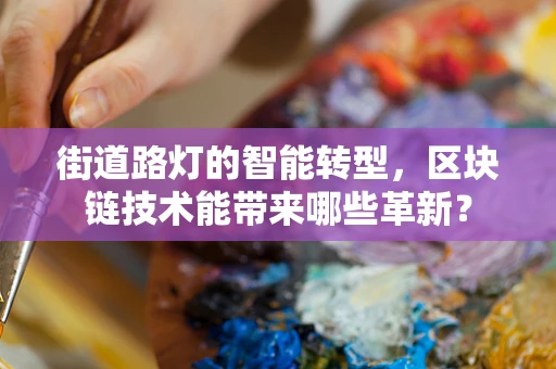 街道路灯的智能转型，区块链技术能带来哪些革新？