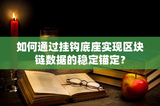 如何通过挂钩底座实现区块链数据的稳定锚定？
