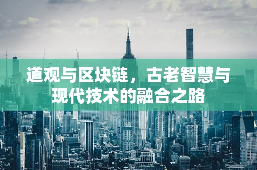 道观与区块链，古老智慧与现代技术的融合之路