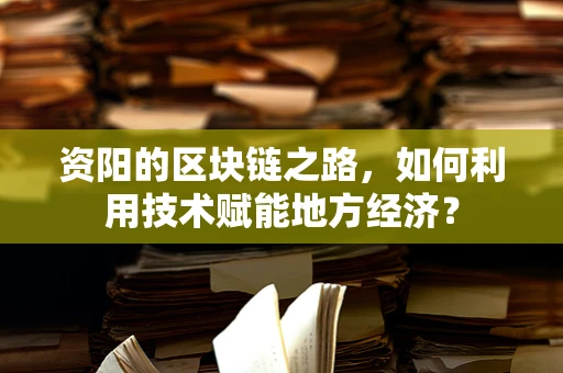 资阳的区块链之路，如何利用技术赋能地方经济？