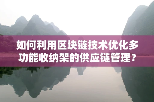 如何利用区块链技术优化多功能收纳架的供应链管理？