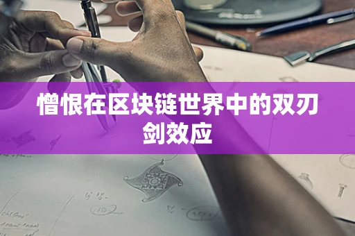 憎恨在区块链世界中的双刃剑效应