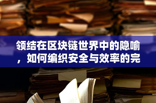 领结在区块链世界中的隐喻，如何编织安全与效率的完美结合？