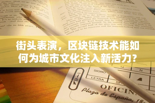 街头表演，区块链技术能如何为城市文化注入新活力？