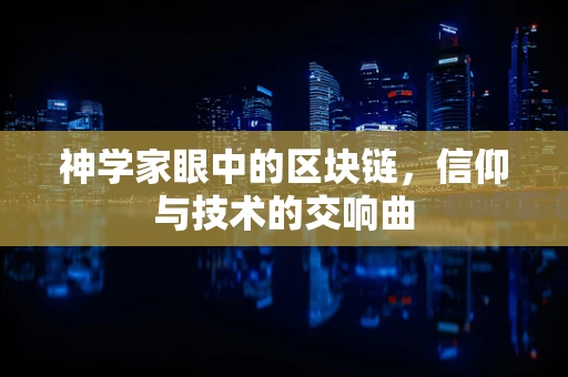神学家眼中的区块链，信仰与技术的交响曲