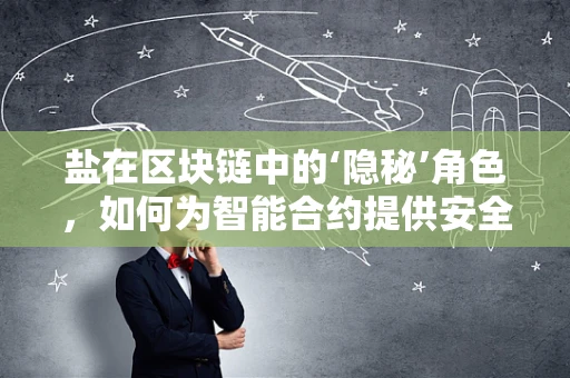 盐在区块链中的‘隐秘’角色，如何为智能合约提供安全保障？