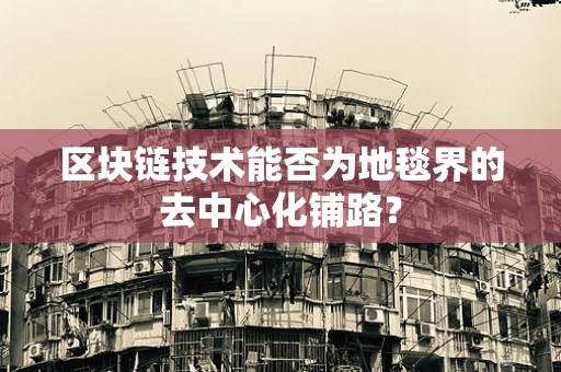 区块链技术能否为地毯界的去中心化铺路？