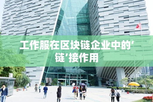 工作服在区块链企业中的‘链’接作用