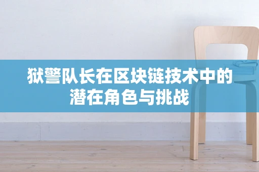 狱警队长在区块链技术中的潜在角色与挑战