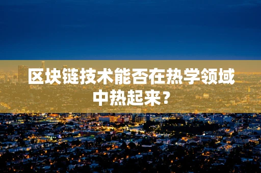 区块链技术能否在热学领域中热起来？