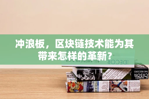冲浪板，区块链技术能为其带来怎样的革新？