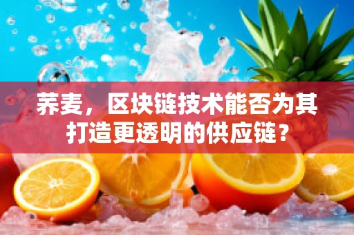 荞麦，区块链技术能否为其打造更透明的供应链？