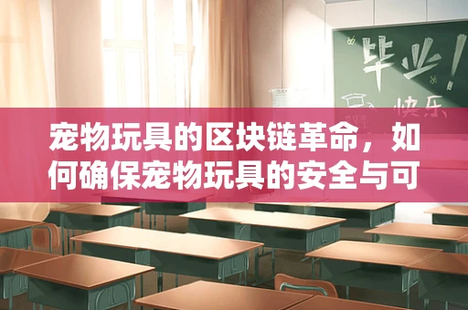 宠物玩具的区块链革命，如何确保宠物玩具的安全与可持续？