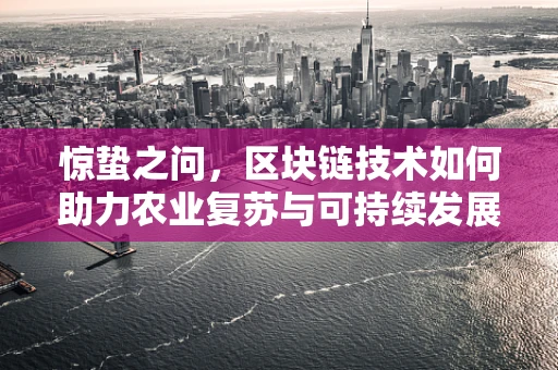 惊蛰之问，区块链技术如何助力农业复苏与可持续发展？