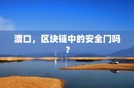 渡口，区块链中的安全门吗？