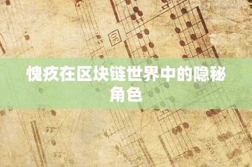 愧疚在区块链世界中的隐秘角色