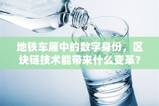 地铁车厢中的数字身份，区块链技术能带来什么变革？
