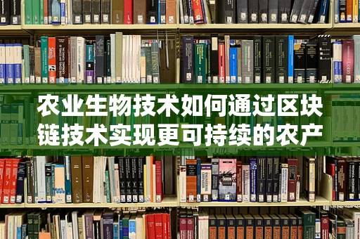 农业生物技术如何通过区块链技术实现更可持续的农产品追踪？
