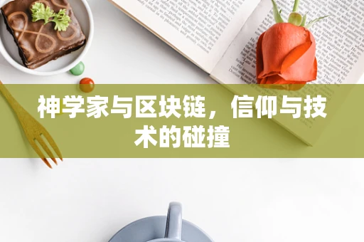 神学家与区块链，信仰与技术的碰撞