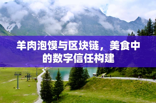 羊肉泡馍与区块链，美食中的数字信任构建