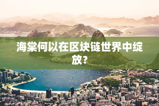 海棠何以在区块链世界中绽放？