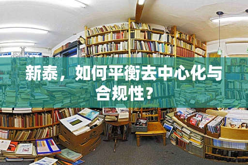 新泰，如何平衡去中心化与合规性？