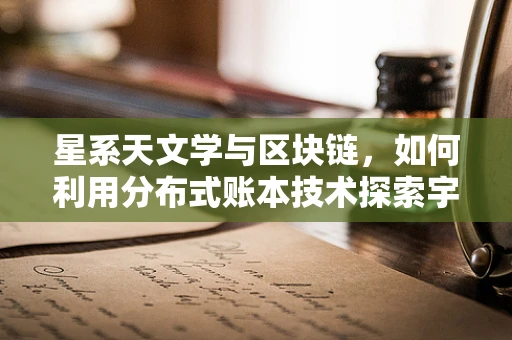 星系天文学与区块链，如何利用分布式账本技术探索宇宙奥秘？