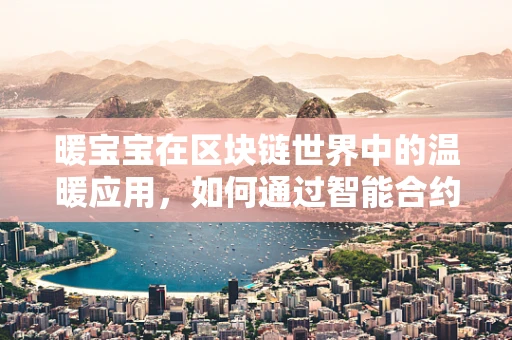 暖宝宝在区块链世界中的温暖应用，如何通过智能合约实现安全、透明的分布式供暖？