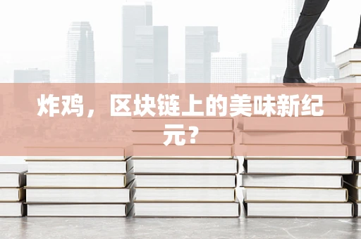炸鸡，区块链上的美味新纪元？