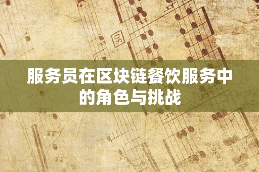 服务员在区块链餐饮服务中的角色与挑战