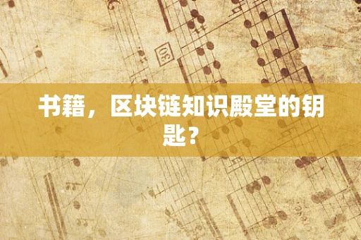 书籍，区块链知识殿堂的钥匙？