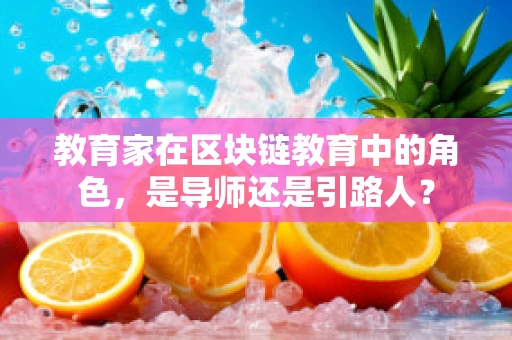 教育家在区块链教育中的角色，是导师还是引路人？