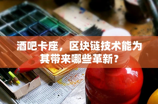 酒吧卡座，区块链技术能为其带来哪些革新？