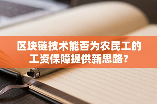 区块链技术能否为农民工的工资保障提供新思路？